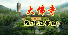 舔阴视频好爽中国浙江-新昌大佛寺旅游风景区
